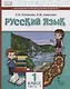 Русский язык. 1 класс. Учебник для общеобразовательных организаций с родным (нерусским) языком обучения. В двух частях. Часть 1 - фото 1