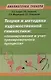 Теория и методика художественной гимнастики: "планирование и учет тренировочного процесса" - фото 1