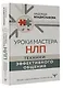 Уроки Мастера НЛП: техники эффективного общения - фото 3