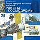 Ракеты и космодромы - фото 1