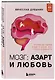 Мозг: азарт и любовь. Почему мы теряем голову от риска, игр, страсти и ревности - фото 3