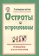 Разговорные шутки, остроты и острословицы на каждый день и на все случаи жизни. Вып.1 - фото 1
