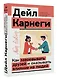 Как завоевывать друзей и оказывать влияние на людей - фото 3