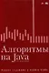 Алгоритмы на Java / 4-е изд. - фото 1