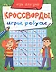 КРОССВОРДЫ, ИГРЫ, РЕБУСЫ. ИГРЫ ДЛЯ УМА - фото 1