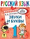 Русский язык. Звуки и буквы. 1 класс - фото 1