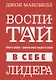Воспитай в себе лидера - фото 1
