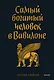 Самый богатый человек в Вавилоне. Покетбук - фото 1
