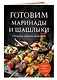 Готовим маринады и шашлыки. Сборник лучших рецептов. - фото 3