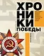 Хроники победы. Москва - Берлин. 1418 дней. 1418 ночей - фото 1