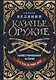 Казачье оружие.Иллюстрированная история от древности до наших дней - фото 1