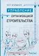 Управление организацией строительства - фото 1