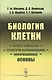 Биология клетки: Физико-химические, структурно-функциональные и информационные основы - фото 1