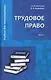 Трудовое право: Учебник для магистратуры. В двух частях. Часть 2 - фото 1