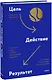 Цель-Действие-Результат. 7 простых шагов к жизни, наполненной смыслом - фото 1