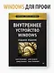 Внутреннее устройство Windows. 7-е изд. - фото 3