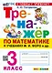 Математика. 3 класс. Тренажёр к учебнику М.И. Моро и др. "Математика. 3 класс. В 2-х частях" - фото 1