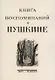 Книга воспоминаний о Пушкине - фото 1