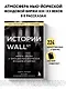 Истории Уолл-стрит. Жизнь, нравы и эмоции Нью-Йоркской фондовой биржи - фото 4