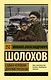 Судьба человека. Донские рассказы - фото 1