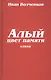 Алый цвет памяти. Стихи - фото 1