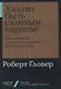 Хватит быть славным парнем! Как добиться желаемого в любви, работе и жизни - фото 1