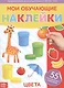Мои обучающие наклейки. Цвета. 55 многоразовых наклеек - фото 1