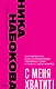 С меня хватит! Как перестать быть страдалицей, полюбить себя и смело идти вперед - фото 1