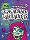 РАСКРАСКА - СТРАШИЛКА. УЖАСНЫЕ МИЛАШКИ - фото 1