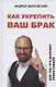 Как укрепить ваш брак. Для тех, кто дорожит своей семьей - фото 1