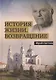 История жизни. Возвращение. Книга 2 - фото 1