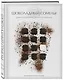 Шоколадный сомелье. Удивительное путешествие в мир шоколада - фото 3