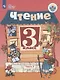 Ильина. Чтение. 3 кл. Учебник. В 2-х ч. Ч.2 /обуч. с интеллект. нарушен/ (ФГОС ОВЗ) - фото 1