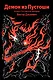 Демон из Пустоши. Колдун Российской империи - фото 1
