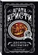 Агата Кристи. Комплект из 4-х книг (Десять негритят. Убийство в доме викария. Труп в библиотеке. Объявлено убийство) - фото 5