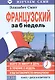 Французский за 6 недель (кн.+CD в коробке) (мИзСам) Смит - фото 1