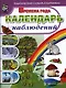 Тематический словарь в картинках. Времена года. Календарь наблюдений (комплект из 2 книг) - фото 3
