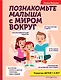 Познакомьте малыша с миром вокруг. Развитие детей 1-3 лет - фото 1