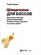 Шпаргалки для боссов. Жесткие и честные уроки управления, которые лучше выучить на чужом опыте - фото 1