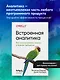Встроенная аналитика. Как интегрировать анализ в бизнес-процессы - фото 4