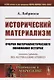 Исторический материализм. Очерки материалистического понимания истории - фото 1