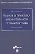Теория и практика отечественной журналистики. Учебное пособие - фото 1