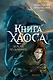 Книга Хаоса. Том 1. Земля чудовищ (Полынь) - фото 1