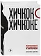 Комплект из двух книг: Хичкок о Хичкоке. Избранные сочинения и интервью Том 1 и Том 2 - фото 4
