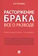 Расторжение брака. Все о разводе. Практическое пособие - фото 1