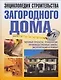 Энциклопедия строительства загородного дома:типовые проекты.технологии.производственные циклы.эксплуатация и ремонт - фото 1