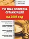 Учетная политика организаций на 2008 год - фото 1