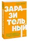 Заразительный. Психология сарафанного радио. Как продукты и идеи становятся популярными. NEON Pocketbooks - фото 3