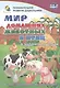 ФГОС ДО Мир домашних животных в заданиях и играх. Из серии Ознакомление с окружающим миром. Для де - фото 2