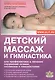 Детский массаж и гимнастика для профилактики и лечения… - фото 1